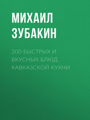 cover image of 200 быстрых и вкусных блюд кавказской кухни